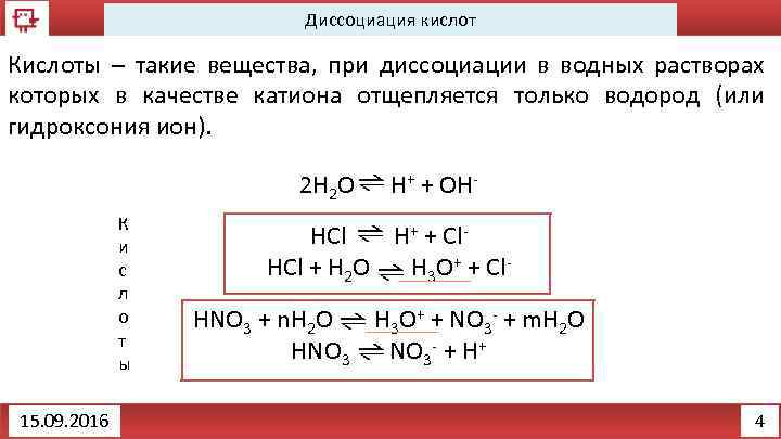 Диссоциация кислот Кислоты – такие вещества, при диссоциации в водных растворах которых в качестве