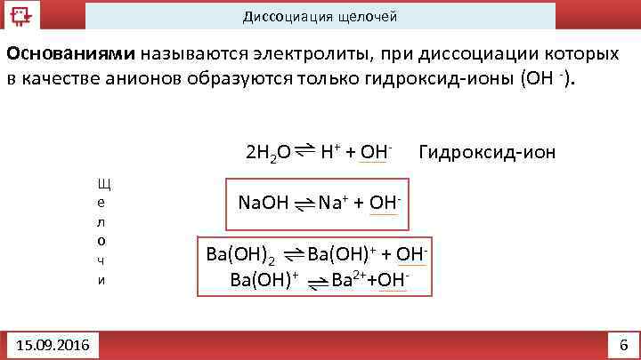 Выберите два вещества при диссоциации которых. В качестве анионов только гидроксид-ионы образуются при диссоциации. Гидроксид ионы в качестве анионов образуются при диссоциации кислот. Основаниями называются электролиты при диссоциации. Диссоциация щелочей.