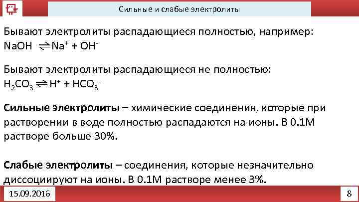 Сильные и слабые электролиты Бывают электролиты распадающиеся полностью, например: Na. OH Na+ + OHБывают