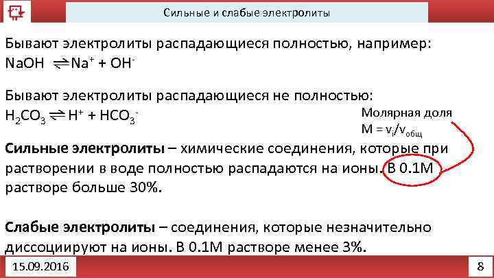 Сильные и слабые электролиты Бывают электролиты распадающиеся полностью, например: Na. OH Na+ + OHБывают