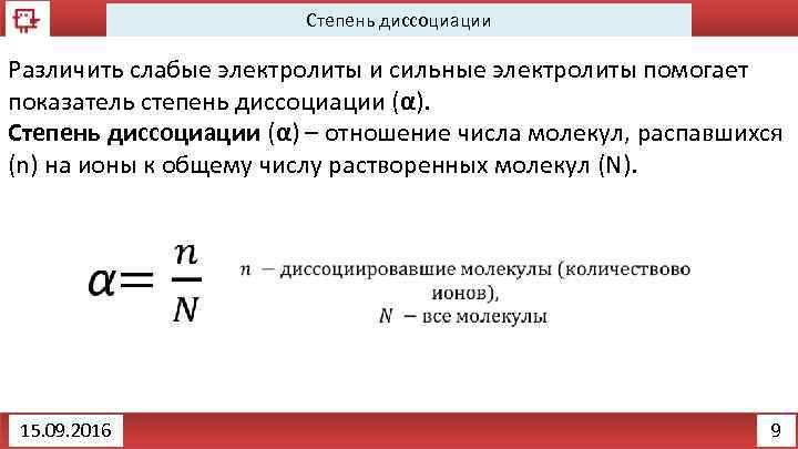 Степень диссоциации Различить слабые электролиты и сильные электролиты помогает показатель степень диссоциации (α). Степень