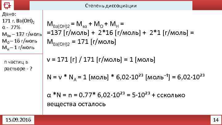 Степень диссоциации Дано: 171 г. Ba(OH)2 α - 77% МВа – 137 г/моль МО