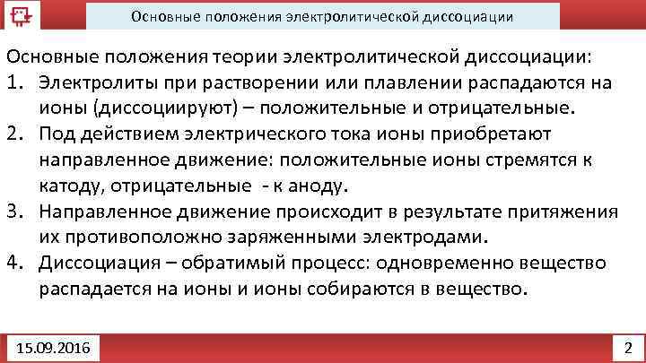 Основные положения электролитической диссоциации Основные положения теории электролитической диссоциации: 1. Электролиты при растворении или