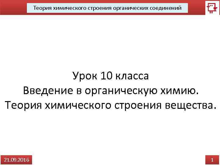 Теория химического строения органических соединений Урок 10 класса Введение в органическую химию. Теория химического