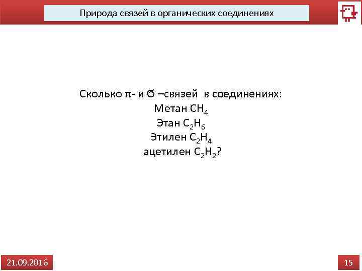 Природа связей в органических соединениях Сколько π- и Ϭ –связей в соединениях: Метан CH