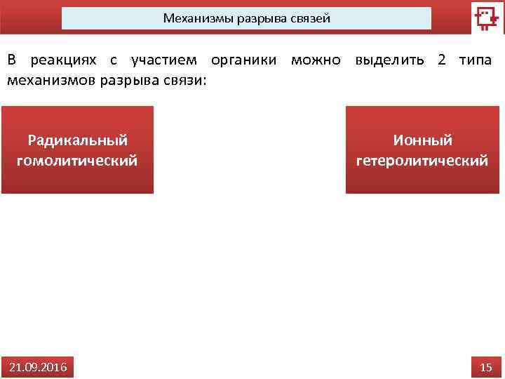 Механизмы разрыва связей В реакциях с участием органики можно выделить 2 типа механизмов разрыва