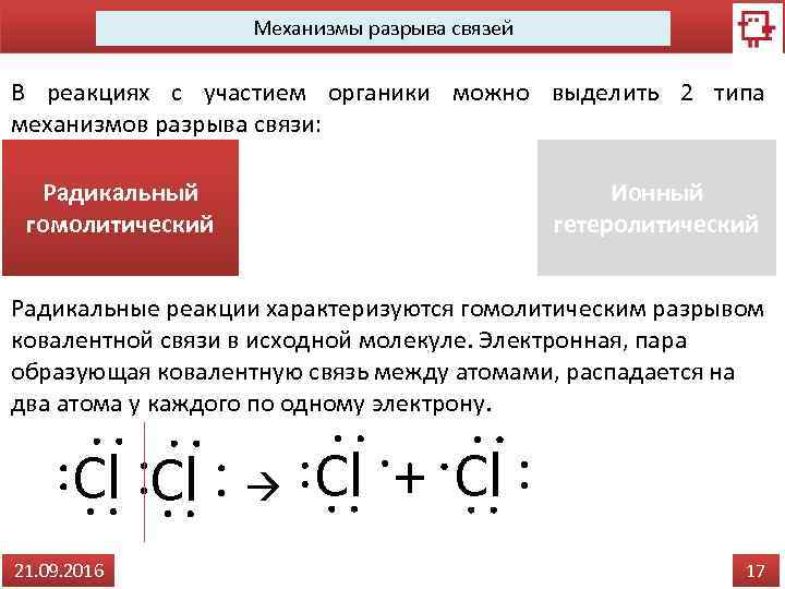 Механизмы разрыва связей В реакциях с участием органики можно выделить 2 типа механизмов разрыва