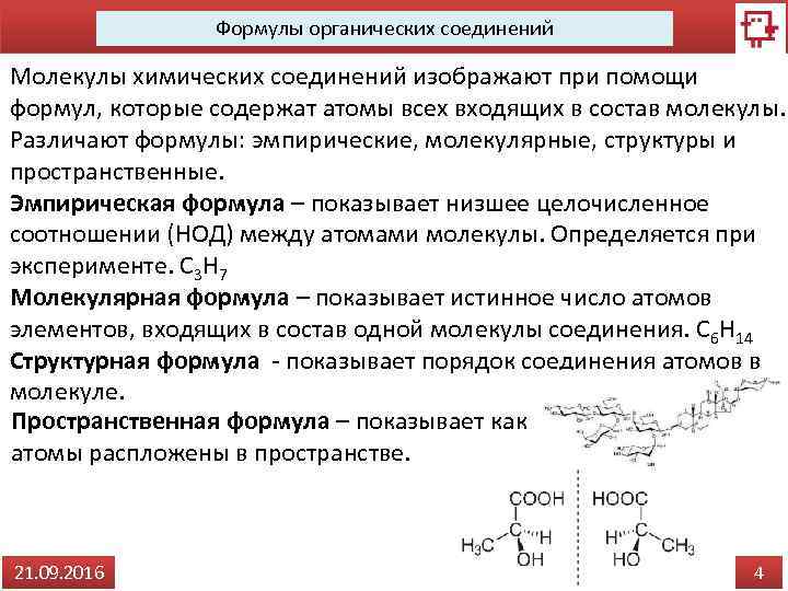 Формулы органических соединений Молекулы химических соединений изображают при помощи формул, которые содержат атомы всех