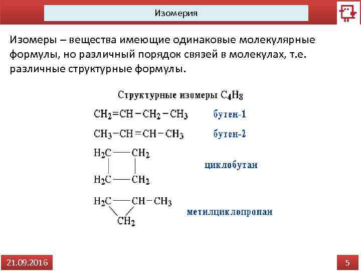 Изомерия Изомеры – вещества имеющие одинаковые молекулярные формулы, но различный порядок связей в молекулах,