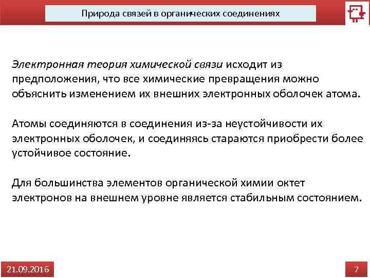 Природа связей в органических соединениях Электронная теория химической связи исходит из предположения, что все