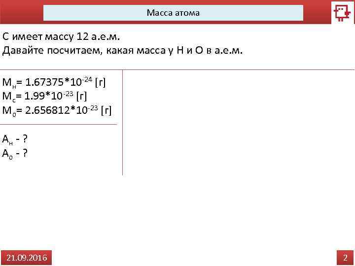 Масса атома С имеет массу 12 а. е. м. Давайте посчитаем, какая масса у