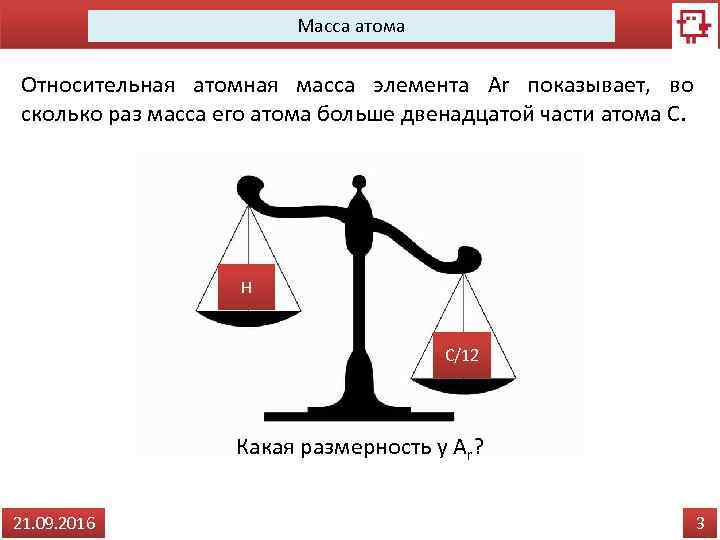 Во сколько раз масса атома. Масса атома элемента. Атомные весы. Относительная единица массы. Элементы весов.