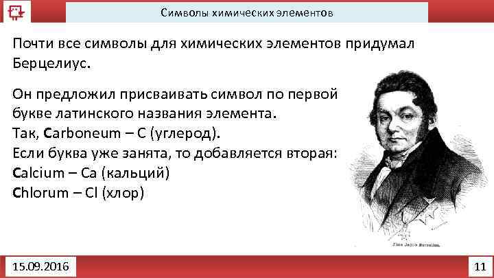 Символы химических элементов Почти все символы для химических элементов придумал Берцелиус. Он предложил присваивать