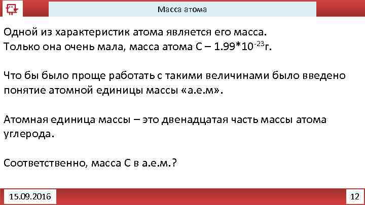 Масса атома Одной из характеристик атома является его масса. Только она очень мала, масса