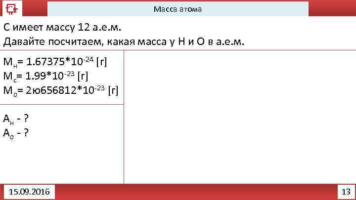 Масса атома С имеет массу 12 а. е. м. Давайте посчитаем, какая масса у