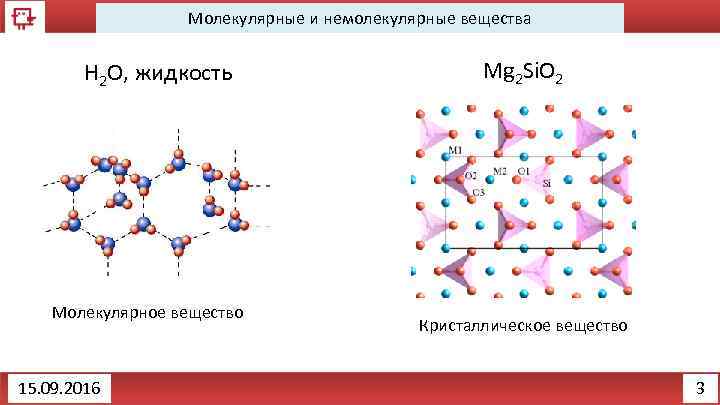 Молекулярные и немолекулярные вещества H 2 O, жидкость Молекулярное вещество 15. 09. 2016 Mg