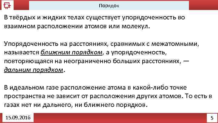 Порядок ближайшее. Ближний и Дальний порядок. Ближний порядок и Дальний порядок. Ближний и Дальний порядок в расположении атомов. Ближний порядок физика.