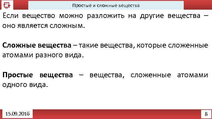 Простые и сложные вещества Если вещество можно разложить на другие вещества – оно является