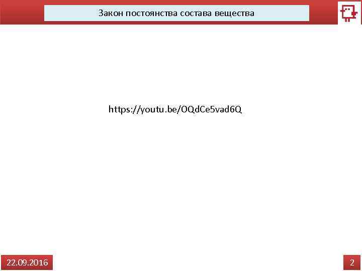 Закон постоянства состава вещества https: //youtu. be/OQd. Ce 5 vad 6 Q 22. 09.