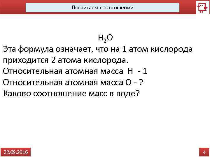 Посчитаем соотношении H 2 O Эта формула означает, что на 1 атом кислорода приходится