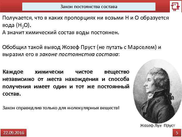 Задачи закон постоянства состава веществ. Закон постоянства состава вещества. Закон постоянства состава в химии. Закон постоянства состава вещества химия формулировка. Закон постоянства состава Пруст.