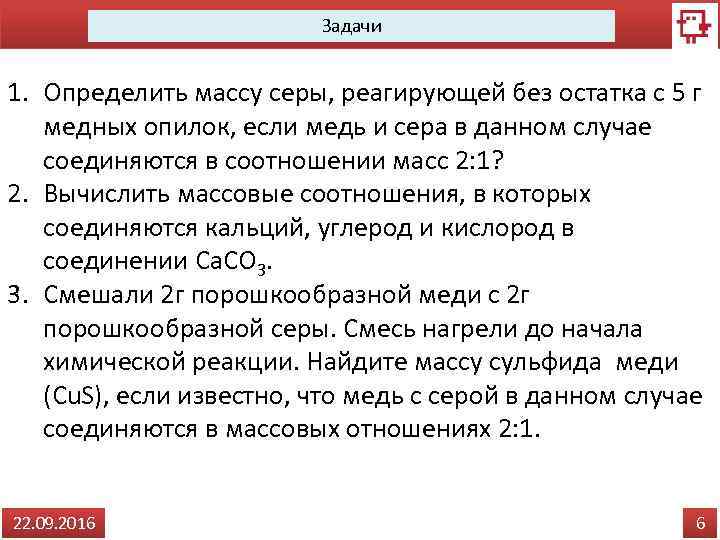 Задачи 1. Определить массу серы, реагирующей без остатка с 5 г медных опилок, если