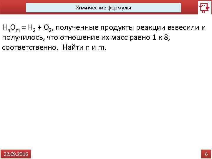 Химические формулы Hn. Om = H 2 + O 2, полученные продукты реакции взвесили