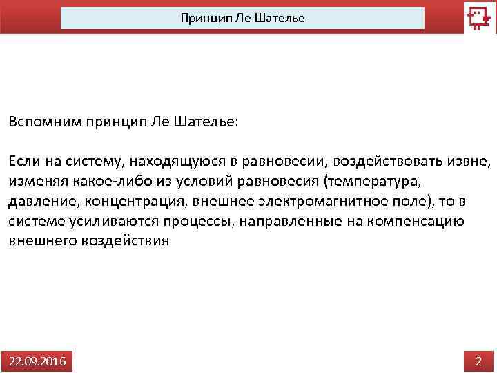 Принцип Ле Шателье Вспомним принцип Ле Шателье: Если на систему, находящуюся в равновесии, воздействовать