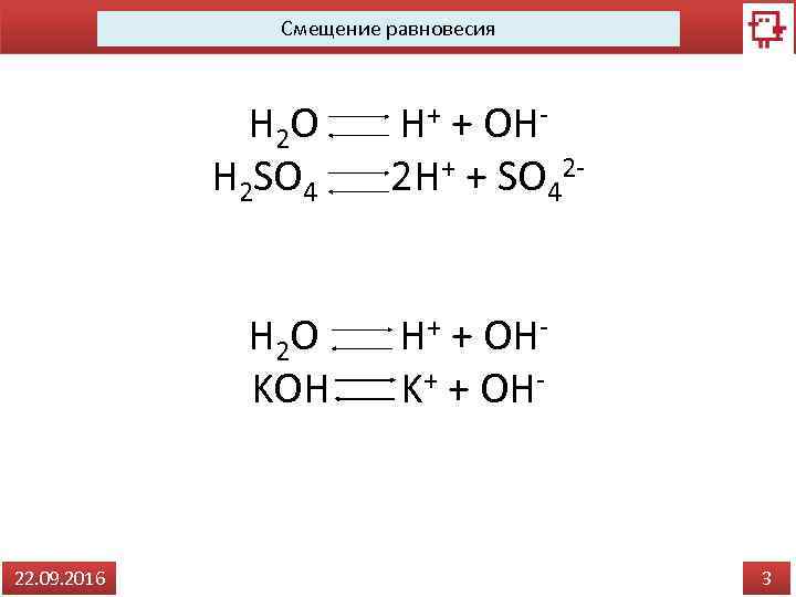 Смещение равновесия H 2 O H+ + OHH 2 SO 4 2 H+ +