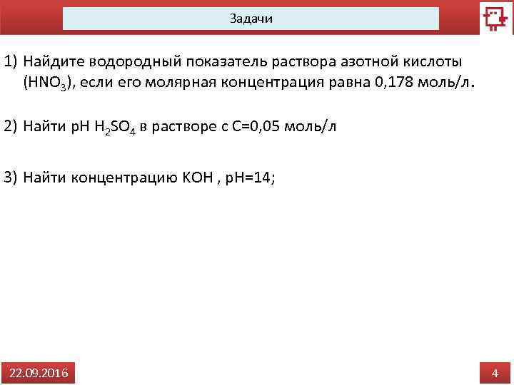 Задачи 1) Найдите водородный показатель раствора азотной кислоты (HNO 3), если его молярная концентрация