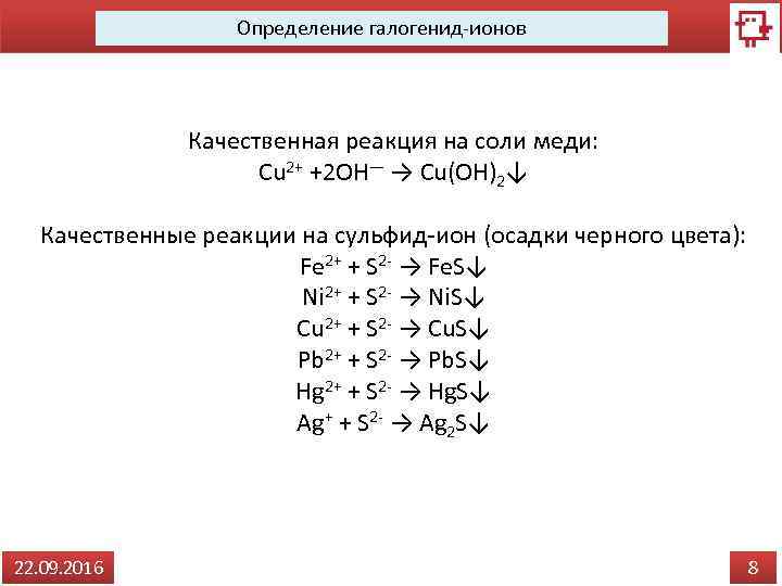 Определение галогенид-ионов Качественная реакция на соли меди: Cu 2+ +2 OH— → Cu(OH)2↓ Качественные