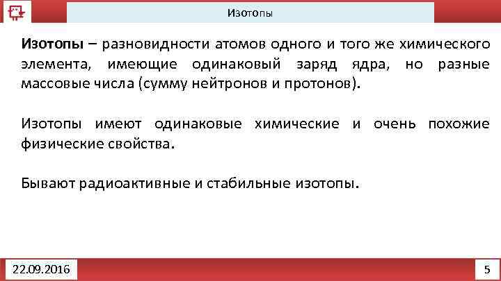 Изотопы – разновидности атомов одного и того же химического элемента, имеющие одинаковый заряд ядра,