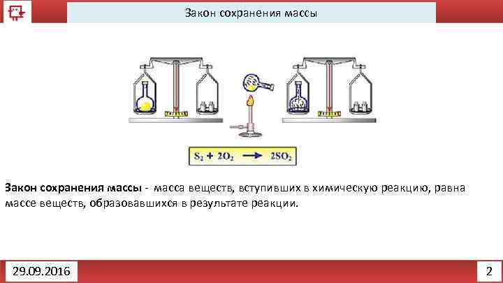 Сформулируйте закон сохранения массы. Масса веществ вступивших в реакцию равна массе. Масса веществ вступивших в химическую реакцию равна массе веществ. Закон сохранения масс в природе. Масса веществ вступающих в химическую реакцию.