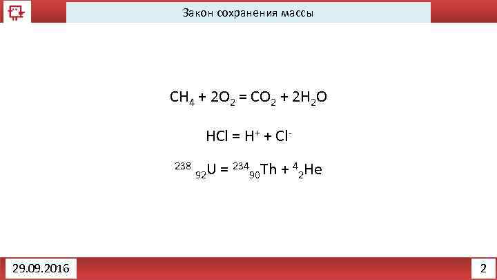 Закон сохранения массы СН 4 + 2 О 2 = СО 2 + 2