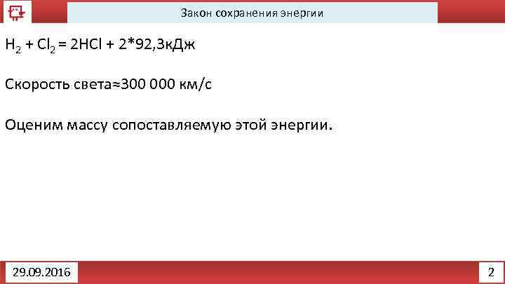 Закон сохранения энергии H 2 + Cl 2 = 2 HCl + 2*92, 3