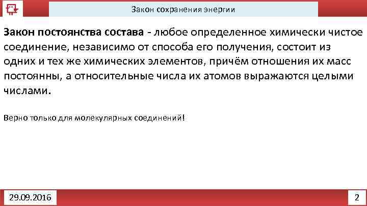 Закон сохранения энергии Закон постоянства состава - любое определенное химически чистое соединение, независимо от