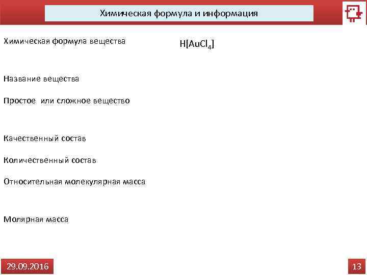 Химическая формула и информация Химическая формула вещества H[Au. Cl 4] Название вещества Тетрахлораурат (III)