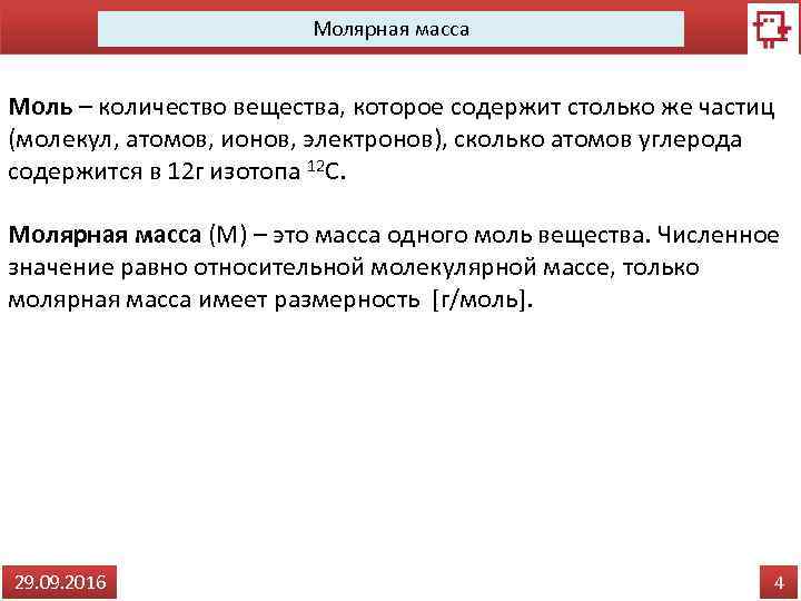 Молярная масса Моль – количество вещества, которое содержит столько же частиц (молекул, атомов, ионов,
