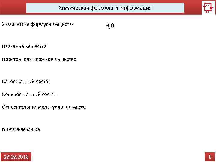 Химическая формула и информация Химическая формула вещества H 2 O Название вещества Вода Простое