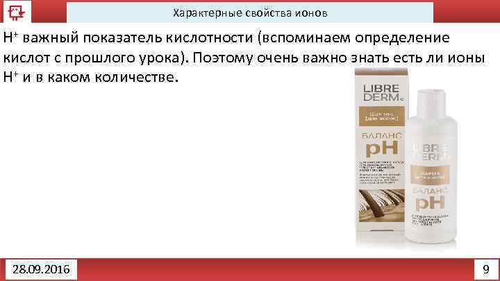Характерные свойства ионов Н+ важный показатель кислотности (вспоминаем определение кислот с прошлого урока). Поэтому