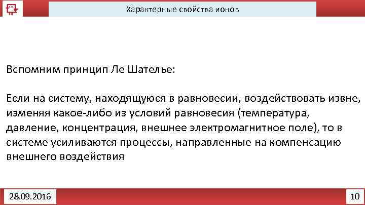 Характерные свойства ионов Вспомним принцип Ле Шателье: Если на систему, находящуюся в равновесии, воздействовать