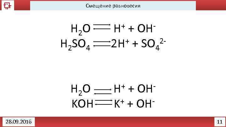 Смещение равновесия H 2 O H+ + OHH 2 SO 4 2 H+ +