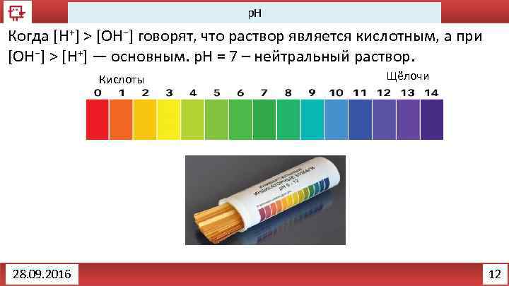 p. H Когда [H+] > [OH−] говорят, что раствор является кислотным, а при [OH−]