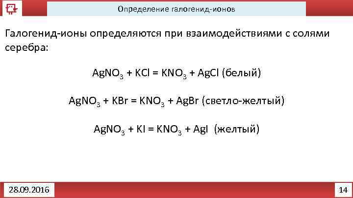 Определение галогенид-ионов Галогенид-ионы определяются при взаимодействиями с солями серебра: Ag. NO 3 + KCl