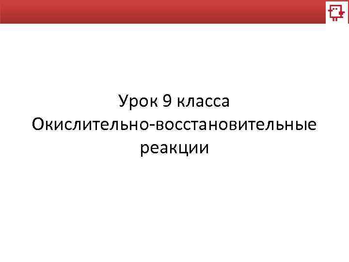 Урок 9 класса Окислительно-восстановительные реакции 