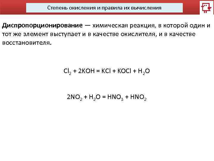 Степень окисления и правила их вычисления Диспропорционирование — химическая реакция, в которой один и