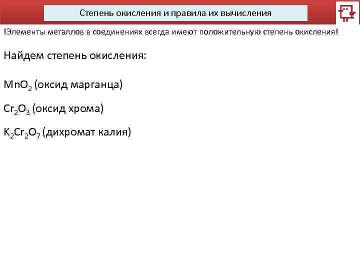 Степень окисления и правила их вычисления !Элементы металлов в соединениях всегда имеют положительную степень