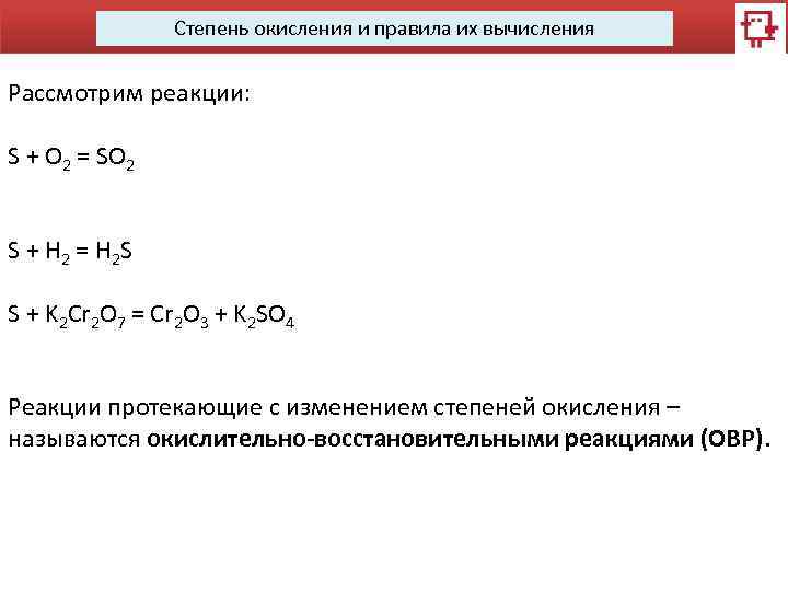 Степень окисления и правила их вычисления Рассмотрим реакции: S + O 2 = SO