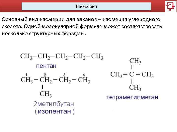 Виды изомерии изомерия углеродного скелета. Структурные формулы изомеров пентана. Гексан углеродный скелет. Формула изомера пентана. Пентан и его изомеры структурные формулы.