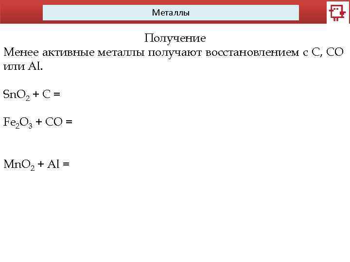 Металлы Получение Менее активные металлы получают восстановлением с С, CO или Al. Sn. O